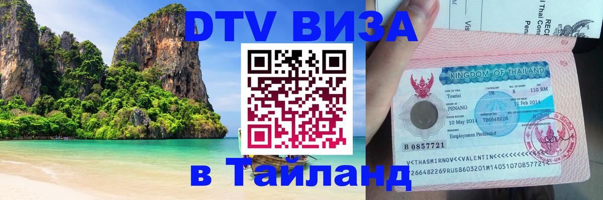 Виза ДТВ на 5 лет в Тайланд Бразилиа Виза ДТВ на 5 лет в Тайланд Бразилиа