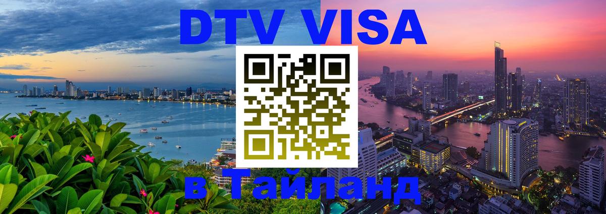 Оформить DTV визу в Тайланд 